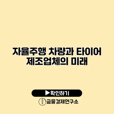 자율주행 차량과 타이어 제조업체의 미래