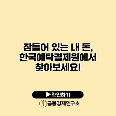 잠들어 있는 내 돈, 한국예탁결제원에서 찾아보세요!