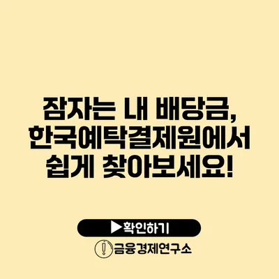 잠자는 내 배당금, 한국예탁결제원에서 쉽게 찾아보세요!