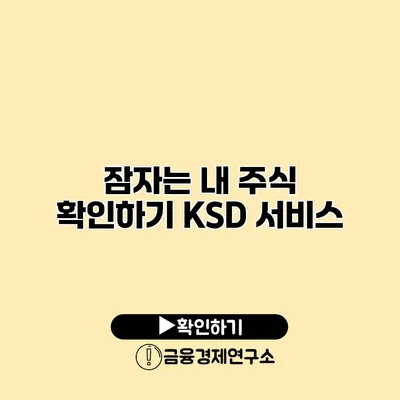 잠자는 내 주식 확인하기 KSD 서비스