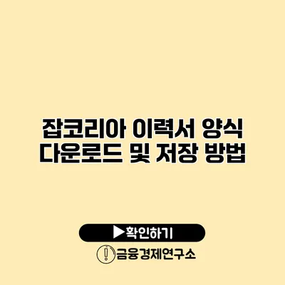 잡코리아 이력서 양식 다운로드 및 저장 방법