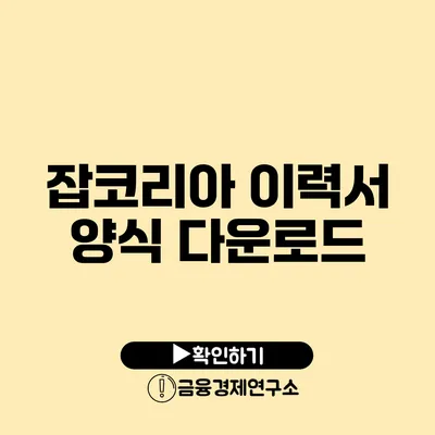 잡코리아 이력서 양식 다운로드