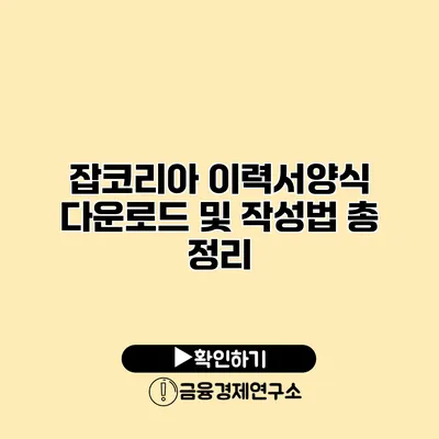 잡코리아 이력서양식 다운로드 및 작성법 총 정리