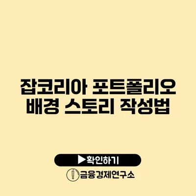 잡코리아 포트폴리오 배경 스토리 작성법