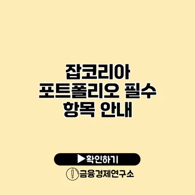 잡코리아 포트폴리오 필수 항목 안내