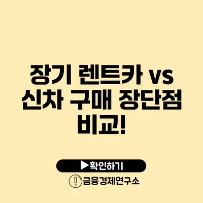 장기 렌트카 vs 신차 구매: 장단점 비교!