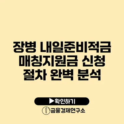 장병 내일준비적금 매칭지원금 신청 절차 완벽 분석