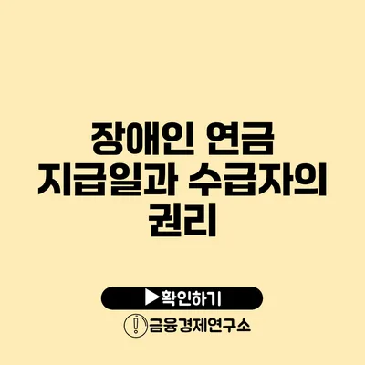 장애인 연금 지급일과 수급자의 권리