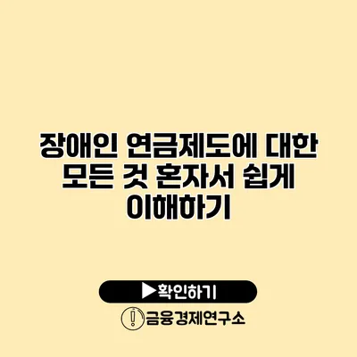 장애인 연금제도에 대한 모든 것 혼자서 쉽게 이해하기