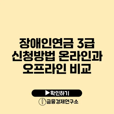 장애인연금 3급 신청방법 온라인과 오프라인 비교