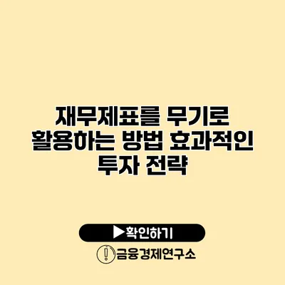 재무제표를 무기로 활용하는 방법 효과적인 투자 전략