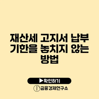 재산세 고지서 납부 기한을 놓치지 않는 방법