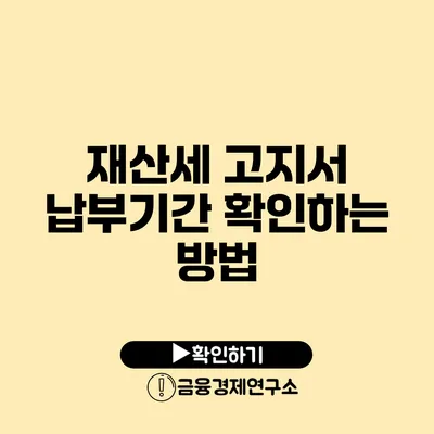 재산세 고지서 납부기간 확인하는 방법