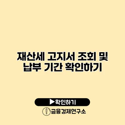재산세 고지서 조회 및 납부 기간 확인하기