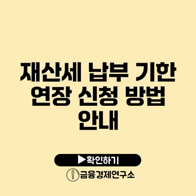 재산세 납부 기한 연장 신청 방법 안내