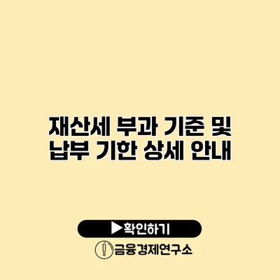 재산세 부과 기준 및 납부 기한 상세 안내