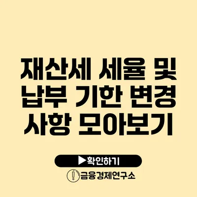 재산세 세율 및 납부 기한 변경 사항 모아보기