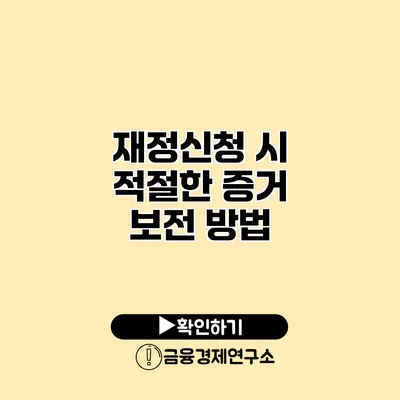 재정신청 시 적절한 증거 보전 방법