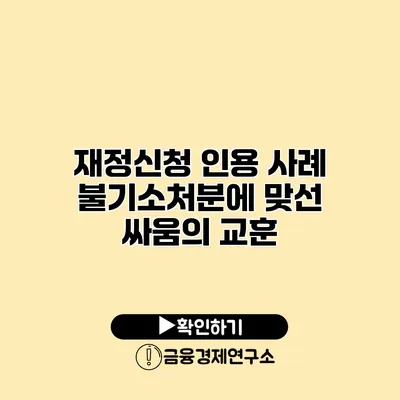 재정신청 인용 사례 불기소처분에 맞선 싸움의 교훈