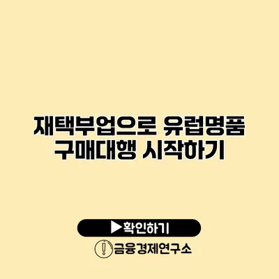 재택부업으로 유럽명품 구매대행 시작하기