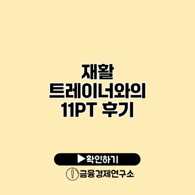 재활 트레이너와의 11PT 후기