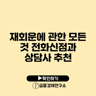 재회운에 관한 모든 것 전화신점과 상담사 추천