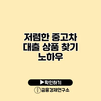 저렴한 중고차 대출 상품 찾기 노하우