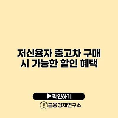 저신용자 중고차 구매 시 가능한 할인 혜택