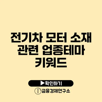 전기차 모터 소재 관련 업종/테마 키워드