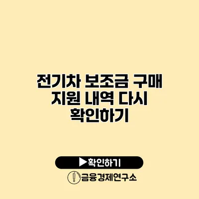 전기차 보조금 구매 지원 내역 다시 확인하기