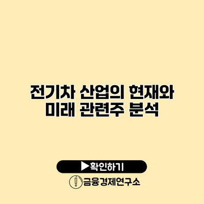 전기차 산업의 현재와 미래 관련주 분석