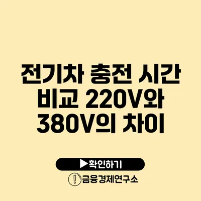 전기차 충전 시간 비교 220V와 380V의 차이