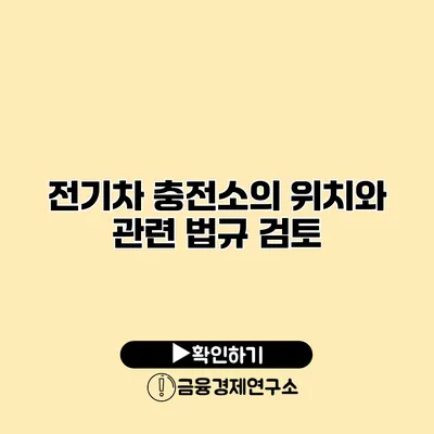 전기차 충전소의 위치와 관련 법규 검토