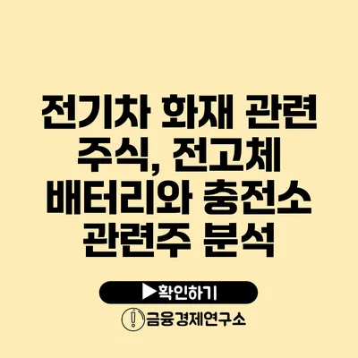 전기차 화재 관련 주식, 전고체 배터리와 충전소 관련주 분석