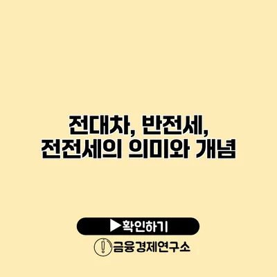 전대차, 반전세, 전전세의 의미와 개념