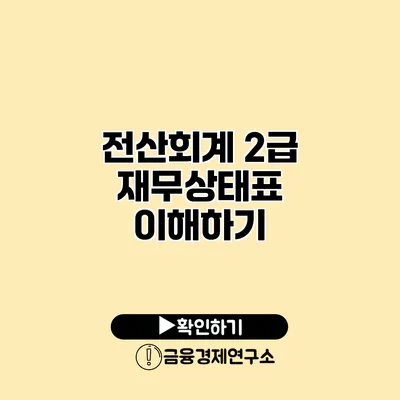 전산회계 2급 재무상태표 이해하기