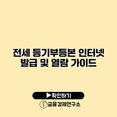 전세 등기부등본 인터넷 발급 및 열람 가이드