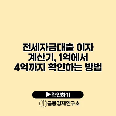 전세자금대출 이자 계산기, 1억에서 4억까지 확인하는 방법