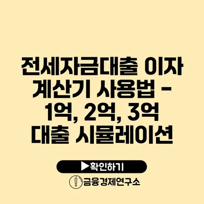 전세자금대출 이자 계산기 사용법 - 1억, 2억, 3억 대출 시뮬레이션