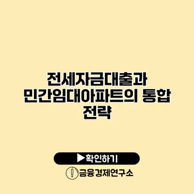 전세자금대출과 민간임대아파트의 통합 전략