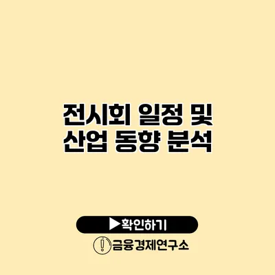 전시회 일정 및 산업 동향 분석