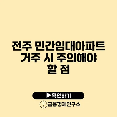 전주 민간임대아파트 거주 시 주의해야 할 점