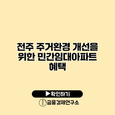 전주 주거환경 개선을 위한 민간임대아파트 혜택