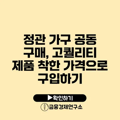 정관 가구 공동 구매, 고퀄리티 제품 착한 가격으로 구입하기