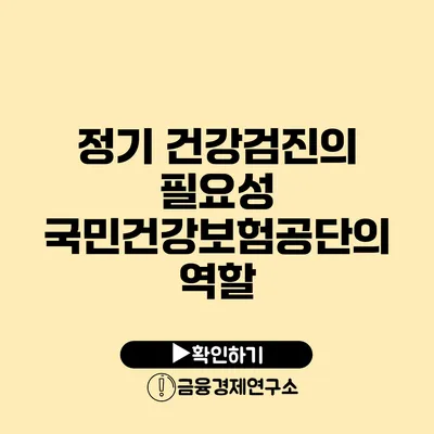 정기 건강검진의 필요성: 국민건강보험공단의 역할