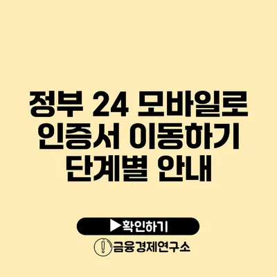 정부 24 모바일로 인증서 이동하기 단계별 안내