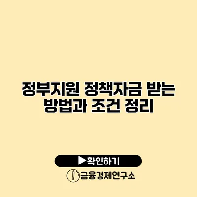 정부지원 정책자금 받는 방법과 조건 정리