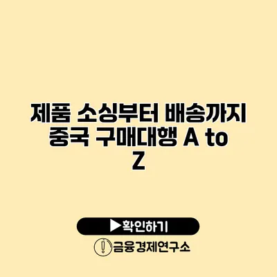 제품 소싱부터 배송까지 중국 구매대행 A to Z