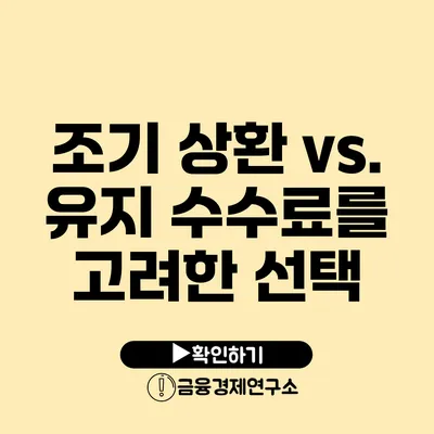 조기 상환 vs. 유지 수수료를 고려한 선택