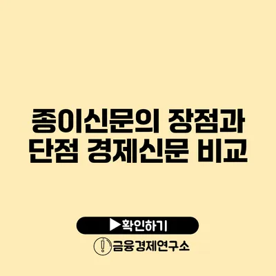 종이신문의 장점과 단점 경제신문 비교